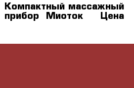  Компактный массажный прибор «Миоток»  › Цена ­ 2 500 - Краснодарский край, Туапсинский р-н, Туапсе г. Медицина, красота и здоровье » Аппараты и тренажеры   . Краснодарский край